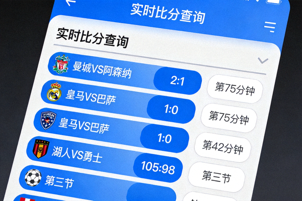 比分查询系统界面展示，显示多场比赛的实时比分数据